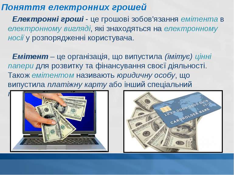 Електронні гроші - це грошові зобов'язання емітента в електронному вигляді, я...