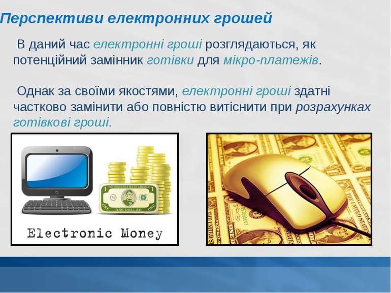 Перспективи електронних грошей В даний час електронні гроші розглядаються, як...
