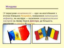 Молдова У перші роки незалежності — курс на возз’єднання з етнічно близькою Р...