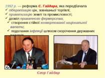 1992 р. — реформа Є. Гайдара, яка передбачала лібералізацію цін, зовнішньої т...