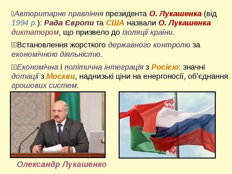 Авторитарне правління президента О. Лукашенка (від 1994 р.): Рада Європи та С...