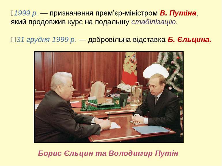 1999 р. — призначення прем’єр-міністром В. Путіна, який продовжив курс на под...
