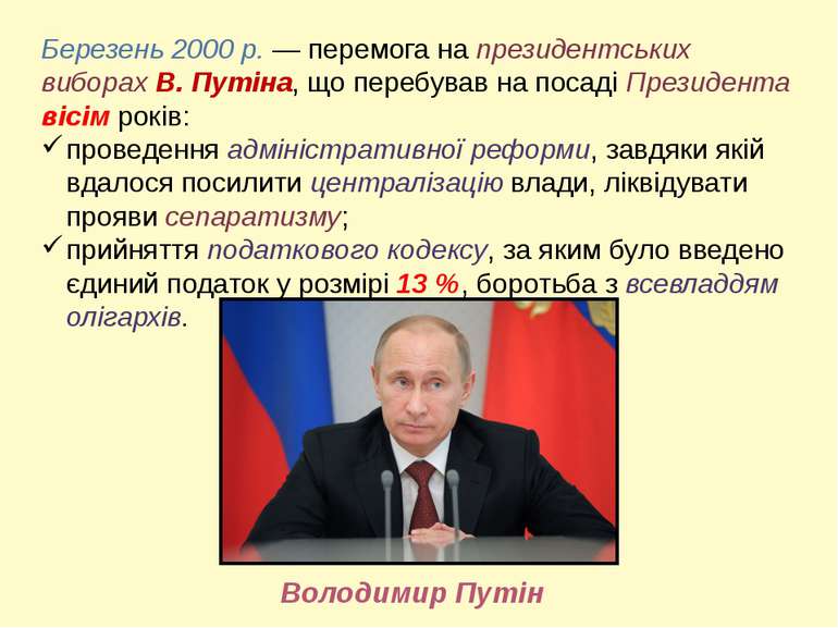 Березень 2000 р. — перемога на президентських виборах В. Путіна, що перебував...