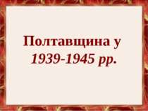 Полтавщина у 1939-1945 рр