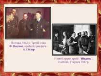 Полтава. 1942 р. Третій зліва  Ф. Паулюс, крайній праворуч -  А. Гітлер У шта...