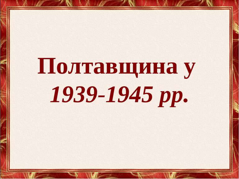Полтавщина у 1939-1945 рр.