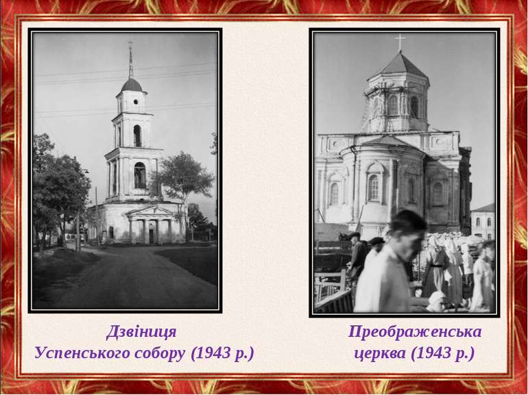Дзвіниця  Успенського собору (1943 р.) Преображенська церква (1943 р.)