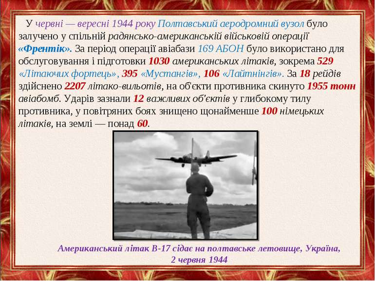 У червні — вересні 1944 року Полтавський аеродромний вузол було залучено у сп...