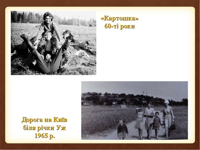 «Картошка» 60-ті роки Дорога на Київ біля річки Уж 1965 р.