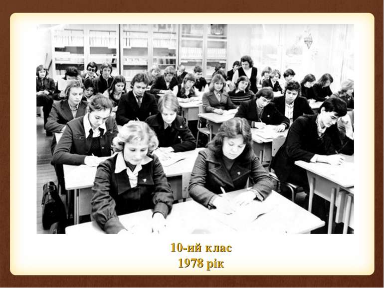 10-ий клас 1978 рік