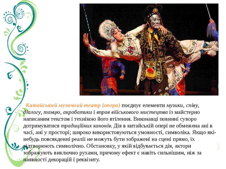 Китайський музичний театр (опера) поєднує елементи музики, співу, діалогу, та...
