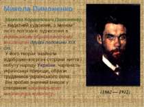 Микола Корнилович Пимоненко – видатний художник, з іменем якого пов'язане під...