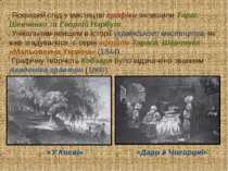 Яскравий слід у мистецтві графіки залишили Тарас Шевченко та Георгій Нарбут. ...