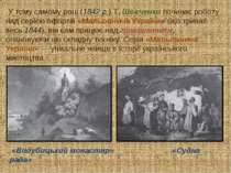 У тому самому році (1842 р.) Т. Шевченко починає роботу над серією офортів «М...