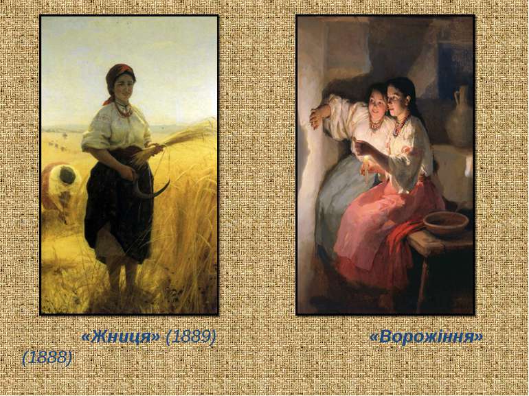«Жниця» (1889) «Ворожіння» (1888)