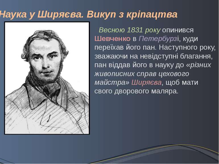 Весною 1831 року опинився Шевченко в Петербурзі, куди переїхав його пан. Наст...