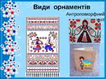 Види орнаментів Антропоморфний орнамент http://linda6035.ucoz.ru/