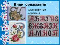 Види орнаментів Каліграфічний орнамент http://linda6035.ucoz.ru/