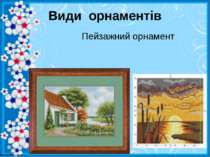 Види орнаментів Пейзажний орнамент http://linda6035.ucoz.ru/