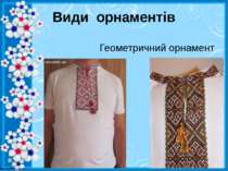 Види орнаментів Геометричний орнамент http://linda6035.ucoz.ru/