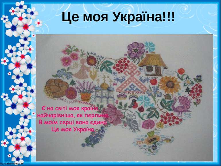 Це моя Україна!!! http://linda6035.ucoz.ru/