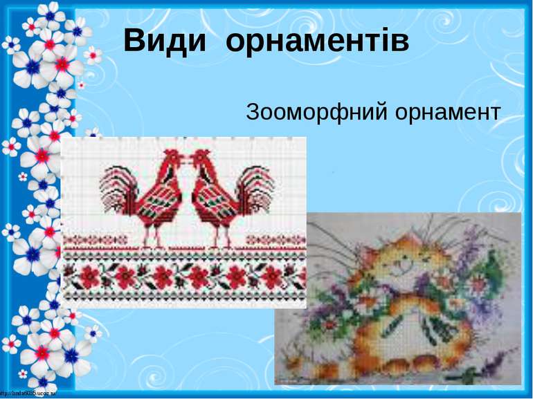 Види орнаментів Зооморфний орнамент http://linda6035.ucoz.ru/