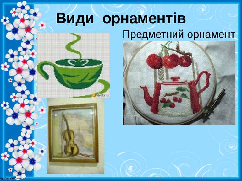 Види орнаментів Предметний орнамент http://linda6035.ucoz.ru/