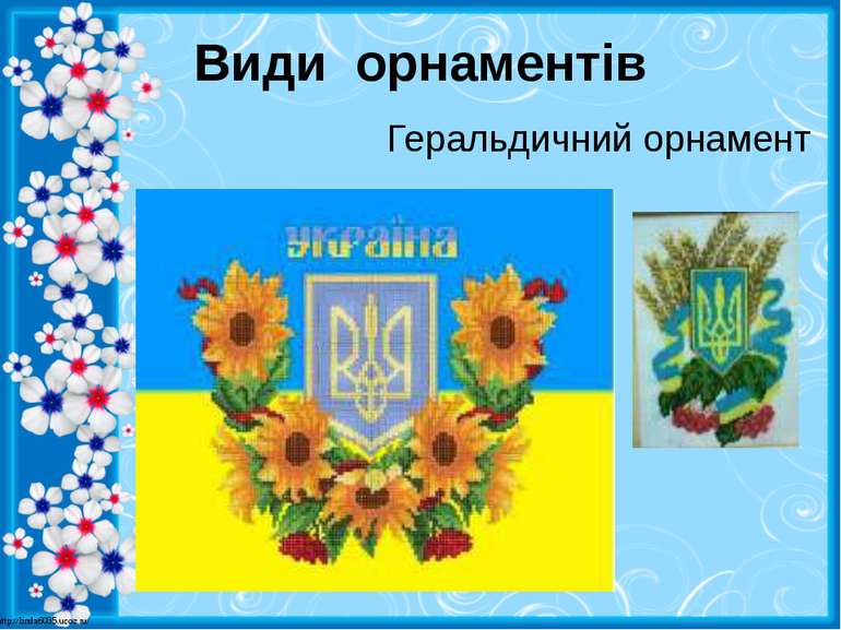 Види орнаментів Геральдичний орнамент http://linda6035.ucoz.ru/