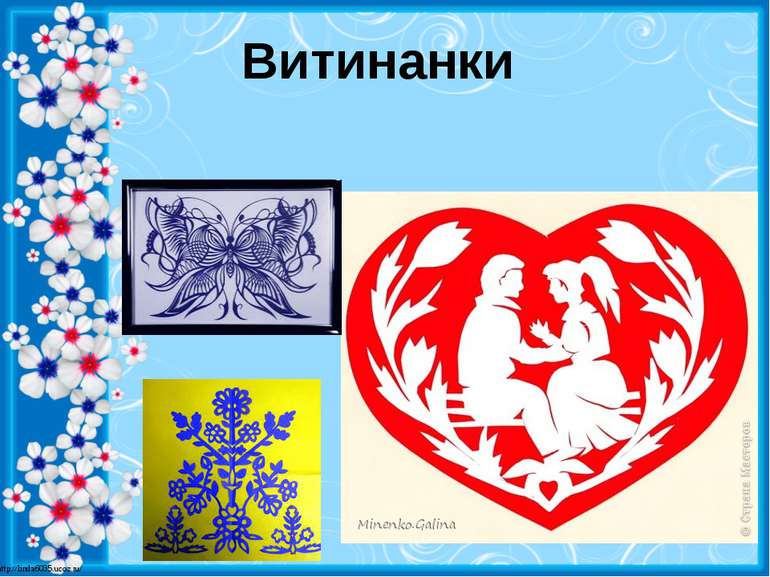 Витинанки http://linda6035.ucoz.ru/