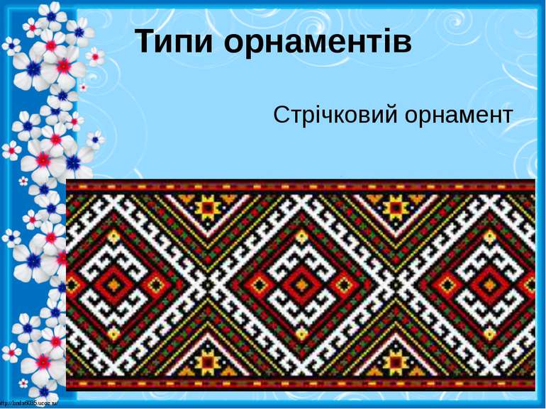 Типи орнаментів Стрічковий орнамент http://linda6035.ucoz.ru/