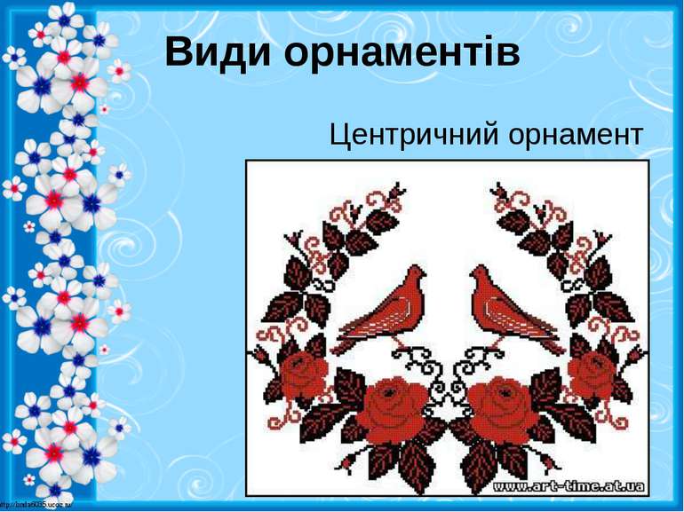 Види орнаментів Центричний орнамент http://linda6035.ucoz.ru/