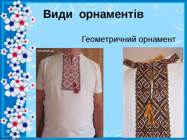 Види орнаментів Геометричний орнамент http://linda6035.ucoz.ru/