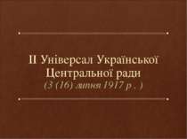 ІІ Універсал Української Центральної ради (3 (16) липня 1917 р . )
