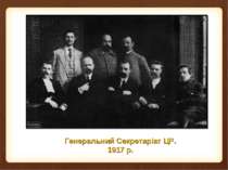 Генеральний Секретаріат ЦР. 1917 р.