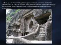 З III ст. до н. е. з’явилися буддійські храми у печерах Аджанти (найпізніші с...