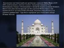 Безсмертною пам’яткою індійської архітектури є мавзолей Тадж-Махал (1630—1652...