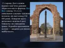 У старому Делі з-поміж відомих пам’яток давнини збереглося місто-фортеця Лал-...