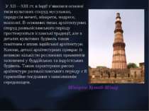 У ХІІ—ХІІІ ст. в Індії з’явилися основні типи культових споруд мусульман, пер...