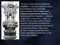 Пізніше в Індії набули поширення стамбхи — культові кам’яні стовпи з висічени...