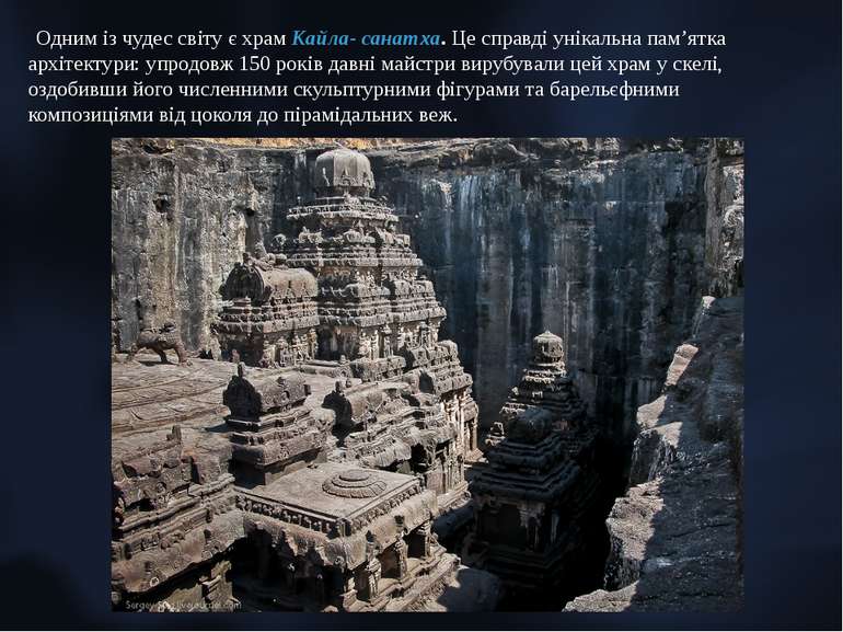Одним із чудес світу є храм Кайла- санатха. Це справді унікальна пам’ятка арх...