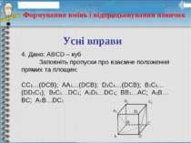 4. Дано: ABCD – куб Заповніть пропуски про взаємне положення прямих та площин...
