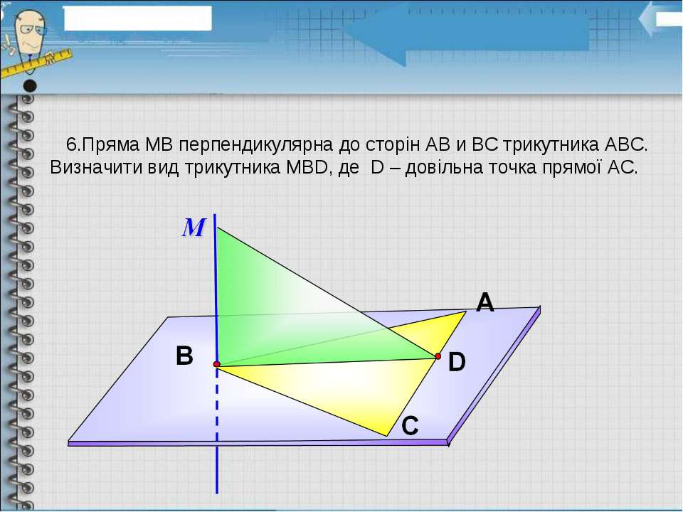 Прямая мв перпендикулярна