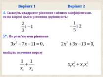 Варiант 1 Варiант 2 4. Складiть квадратне рiвняння з цiлими коефiцiєнтами, як...