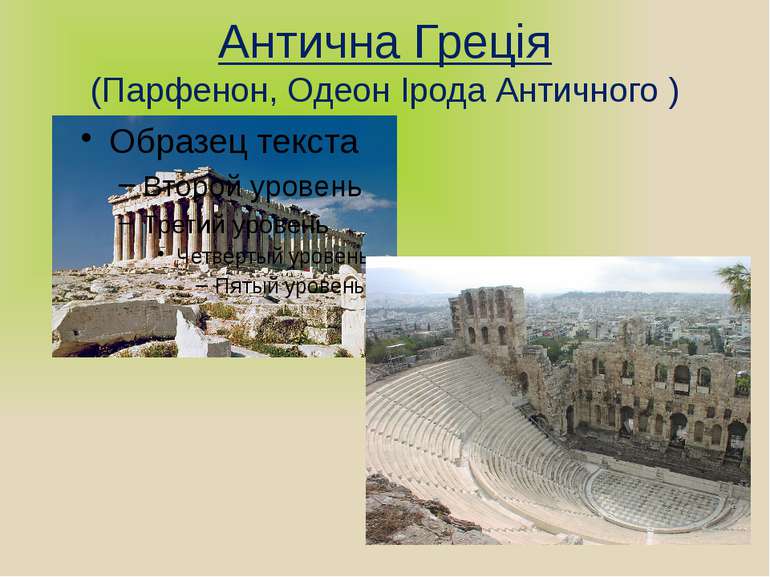 Антична Греція (Парфенон, Одеон Ірода Античного )