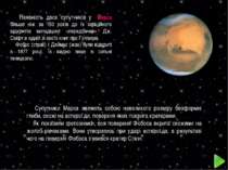 Наявність двох супутників у Марса більше ніж за 150 років до їх офіційного ві...