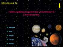 Меркурій Уран Нептун Плутон Юпітер Назвіть найбільш віддалену від Сонця плане...