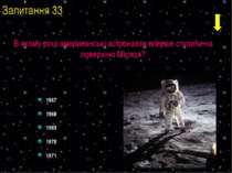 1967 1968 1969 1970 1971 Запитання 33 В якому році американські астронавти вп...