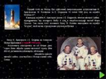 Перший політ на Місяць був здійснений американськими астрвонавтами Н. Армстро...