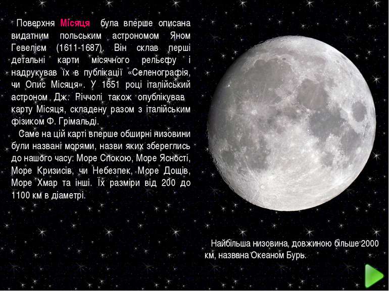 Поверхня Місяця була вперше описана видатним польським астрономом Яном Гевелі...