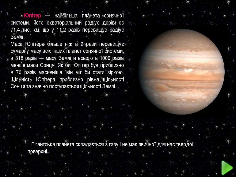 Юпітер — найбільша планета сонячної системи. його екваторіальний радіус дорів...
